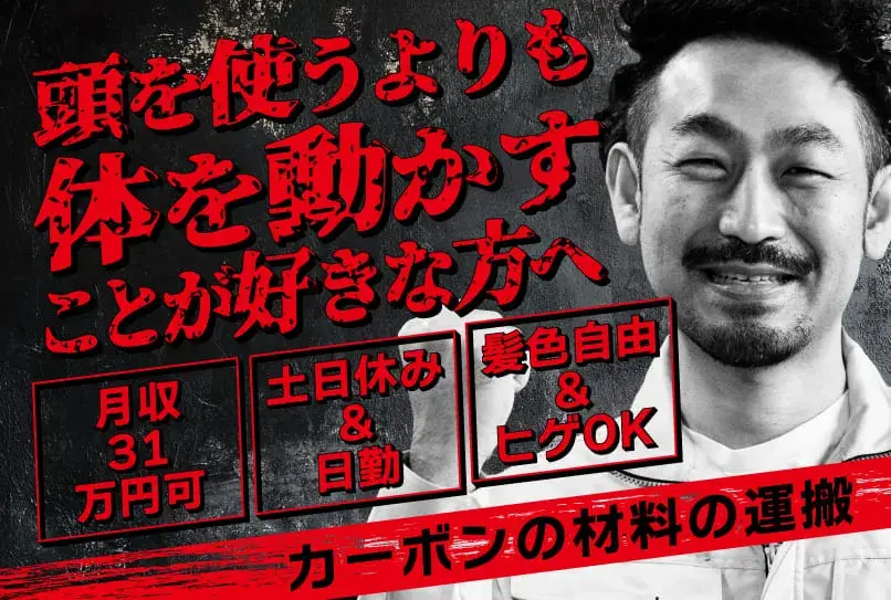 《今日から入寮OK》【頭を使うよりカラダを動かすことが好きな方を大募集!!】カーボンの材料を運ぶお仕事★月収31万可★(482-1)｜株式会社ニッコー