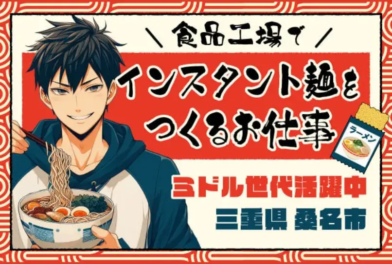 《今日から入寮OK》【お馴染みのインスタント麺をつくる工場】土日休み＆長期休暇あり★食品工場で袋麺の製造作業★(461-1)｜株式会社ニッコー