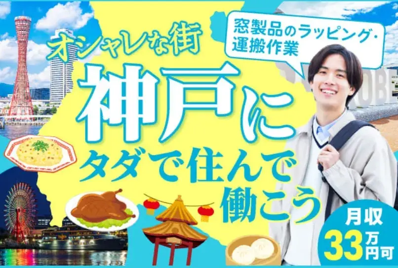 《20代〜30代活躍中》【神戸市にずっとタダで住める♪】窓製品のラッピング・運搬作業★月収33万可★(477-1)｜株式会社ニッコー