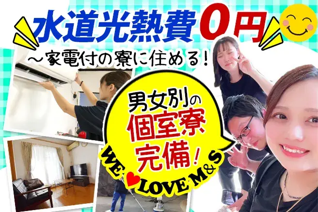 即日入寮OK★保証人不要★水道光熱費0円★家電付マンションに即入居OK｜株式会社M&S