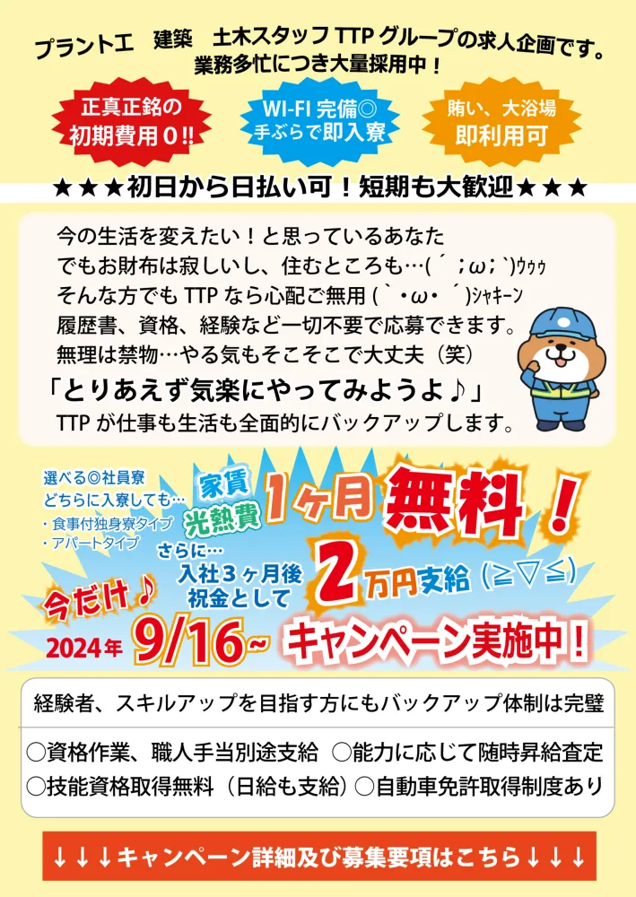 今なら寮費1カ月無料キャンペーン実施中！食事も3食で1,640円で食べれます！内金やスマホレンタルもあります！
