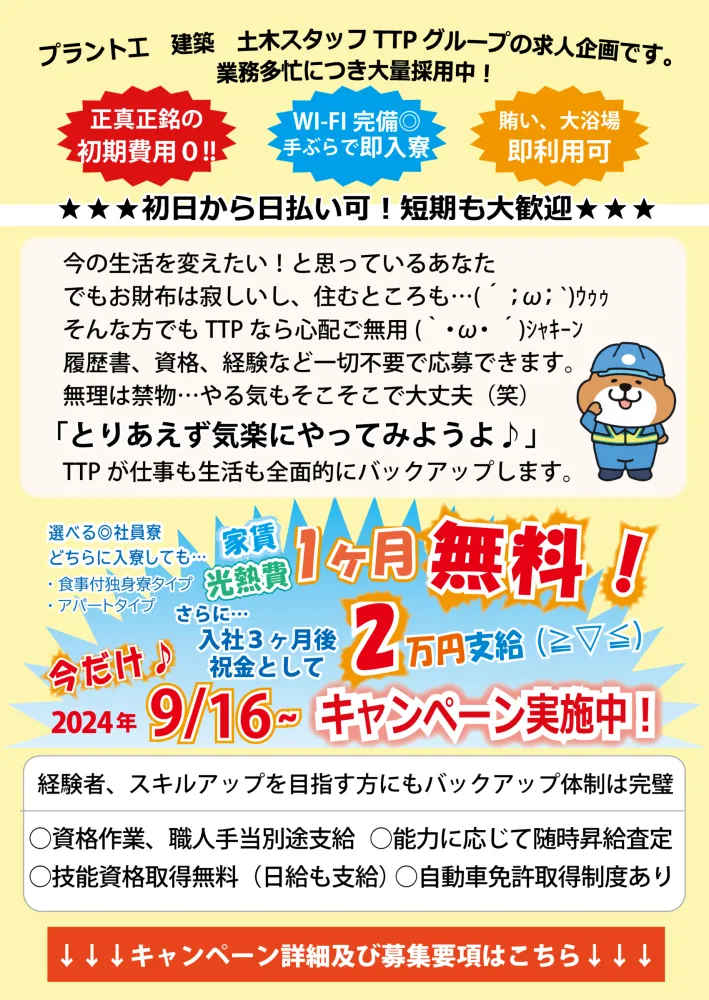 遠方の方でも大丈夫、高速バス手配します！今なら寮費1カ月無料キャンペーン実施中！内金やスマホレンタルもあります！