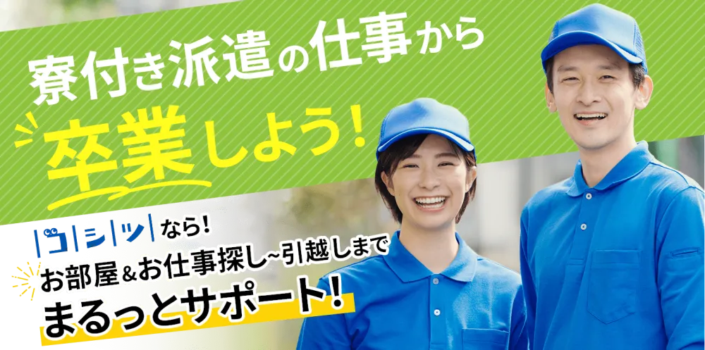 【コシツ】寮付きではなく部屋を借りて、自分のやりたい仕事に就きませんか？｜いえとしごと求人（紹介）