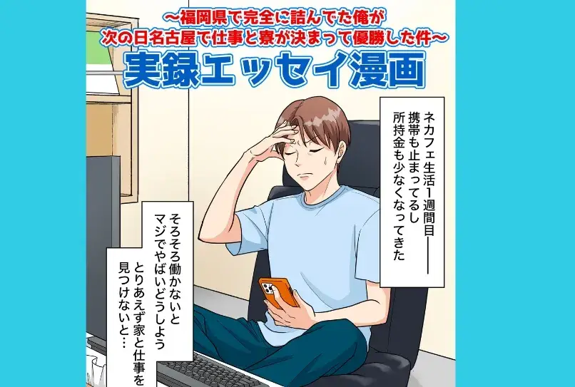 【所持金0円・ネカフェ難民でもOK！】応募翌日に入社決定して即入寮できちゃう！？(2-2B)｜株式会社ニッコー