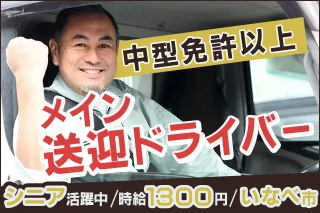 【月収24万円可】送迎用マイクロバスの運転手★中型免許以上あればOK★1R寮も完備★ブランクありOK★（99-20）｜株式会社ニッコー