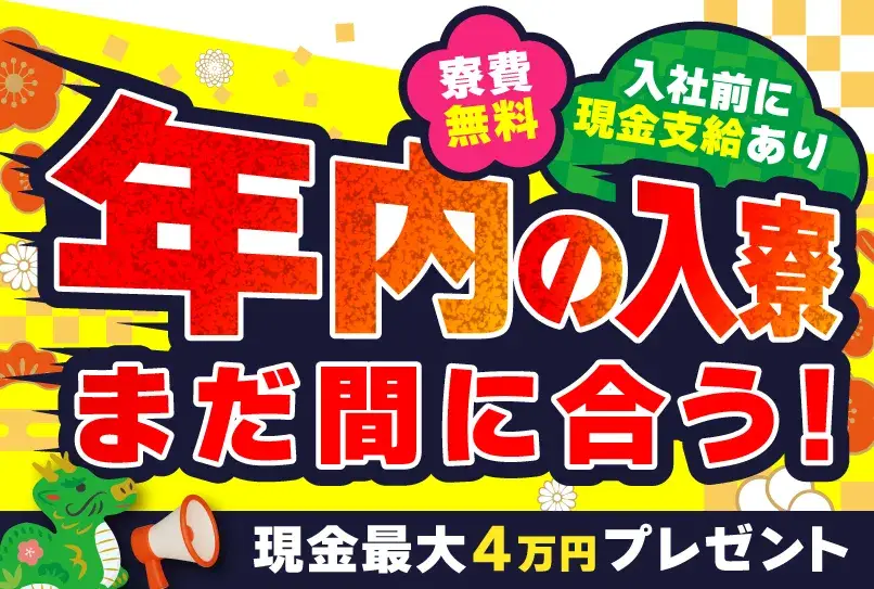 ＼まだ間に合う!年内の入寮OK／1月中の入社で現金最大4万円GET★寮費無料×家具・家電つき×2食のご飯付き★月収42万円可★（67-54）