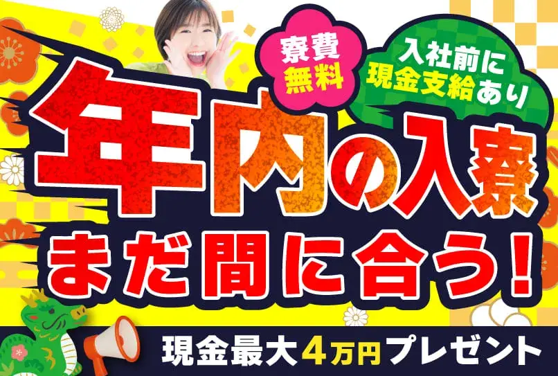 ＼まだ間に合う!年内の入寮OK／1月中の入社で現金最大4万円GET★寮費無料×家具・家電つき×2食のご飯付き★月収42万円可★（67-54）｜株式会社ニッコー