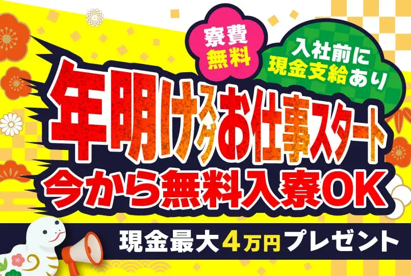 ＼年明けスグお仕事スタート／1月中の入社で現金最大4万円GET★寮費無料×家具・家電つき×2食のご飯付き★月収42万円可★（67-54）