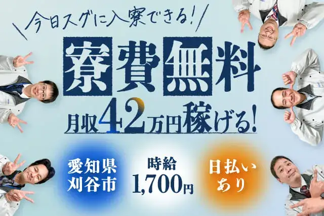 【20～30代活躍中！】現金4,000円日払いOK！今だけ10万円プレゼント★月収42万可◎名古屋に無料で住める★部品の取付(2-2)