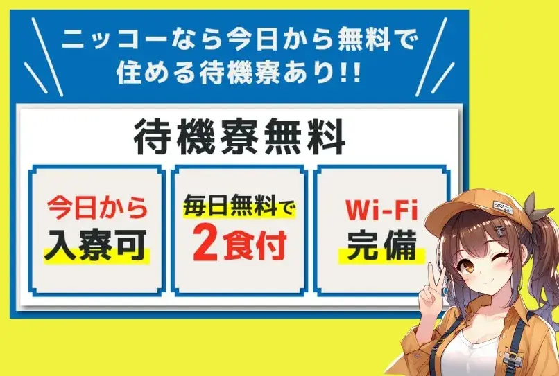 ＼現金日払いあり！今日から無料で入寮できる！／所持金0円・携帯なしOK＆月収42万円可★ニッコーで就職無双しちゃおう!!（2-2C）｜株式会社ニッコー