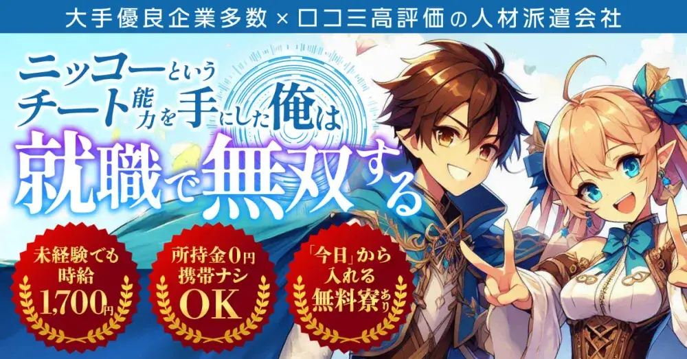 ＼現金日払いあり！今日から無料で入寮できる！／所持金0円・携帯なしOK＆月収42万円可★ニッコーで就職無双しちゃおう!!（2-2C）