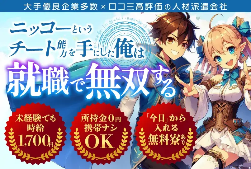 ＼毎日現金4,000円の日払いOK！！／所持金0円・携帯なしOK＆月収42万円可★ニッコーで就職無双しちゃおう!!(2-2C)