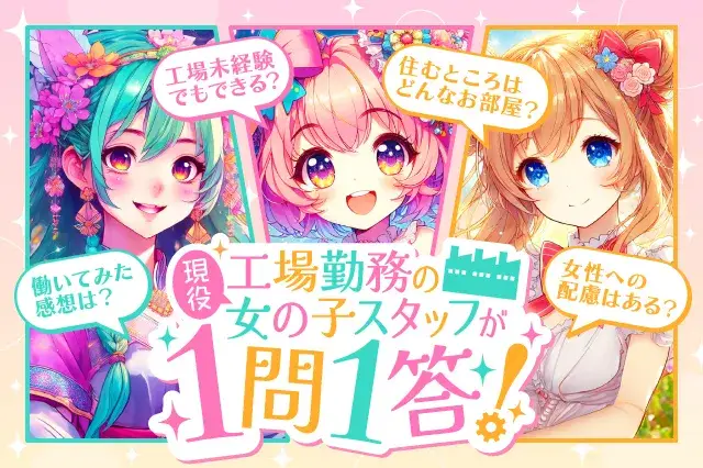 【工場ガールデビューならここ♪】2DK寮がずっと無料！浮いたお金で推し活OK?★月収36万円＆賞与年2回支給★年間休日120日（285-8）