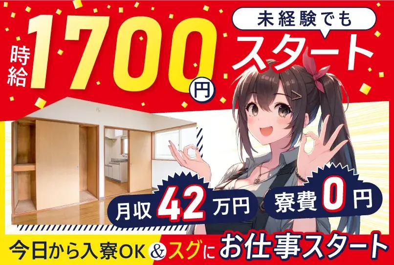 【寮費無料!!所持金なし＆携帯なしOK】最大時給2,250円！月収42万円稼げる★Wi-Fi無料完備◎最短応募当日に入寮可能！（78-3）