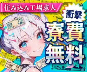 【携帯なし・所持金０円OK！】寮費ずっと無料★月収40万円可★スマホのレンタルサービスもあり♪(6-2A)｜株式会社ニッコー