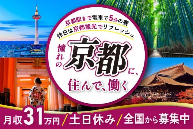 【京都のど真ん中に格安で住もう！】寮費ずっと2万★休日は京都観光★軽作業★手のひらサイズの部品の組立て！月収31万円可★(370-2)｜株式会社ニッコー