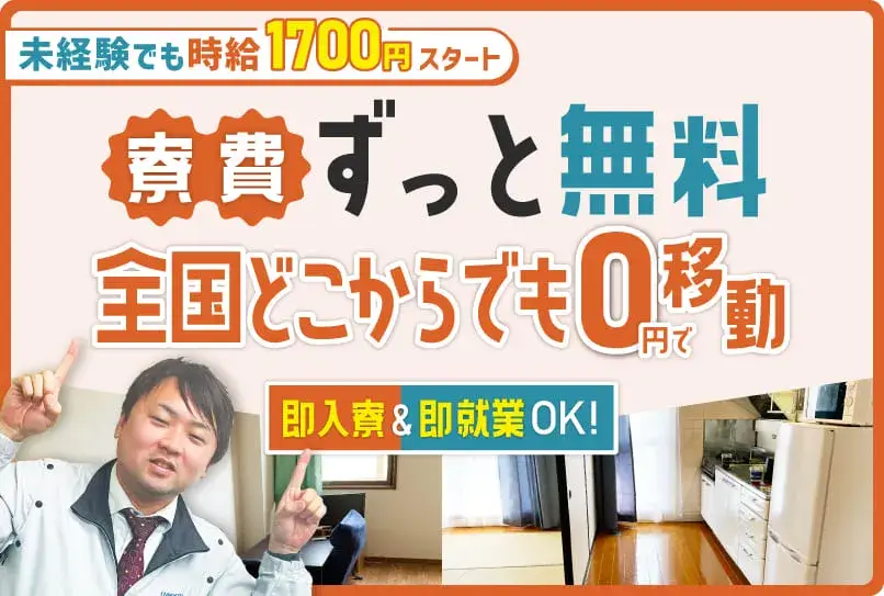 【20代〜30代活躍中】毎日現金で日払いOK◎最短で今日入寮！就業先までの移動費も全額支給！引っ越し費用も支給◎(6-2)