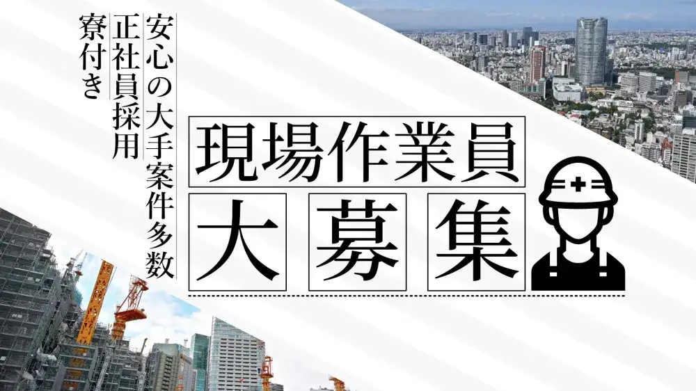 【携帯なしOK】工事現場のお仕事です。どうせやるなら楽しくやりましょう！