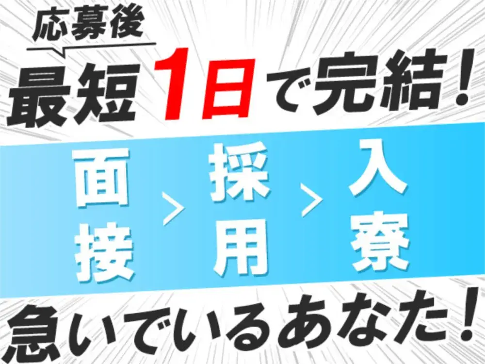 ここで全部解決＜住込み可×寮費無料×即日＞■今すぐご応募お待ちしてます■