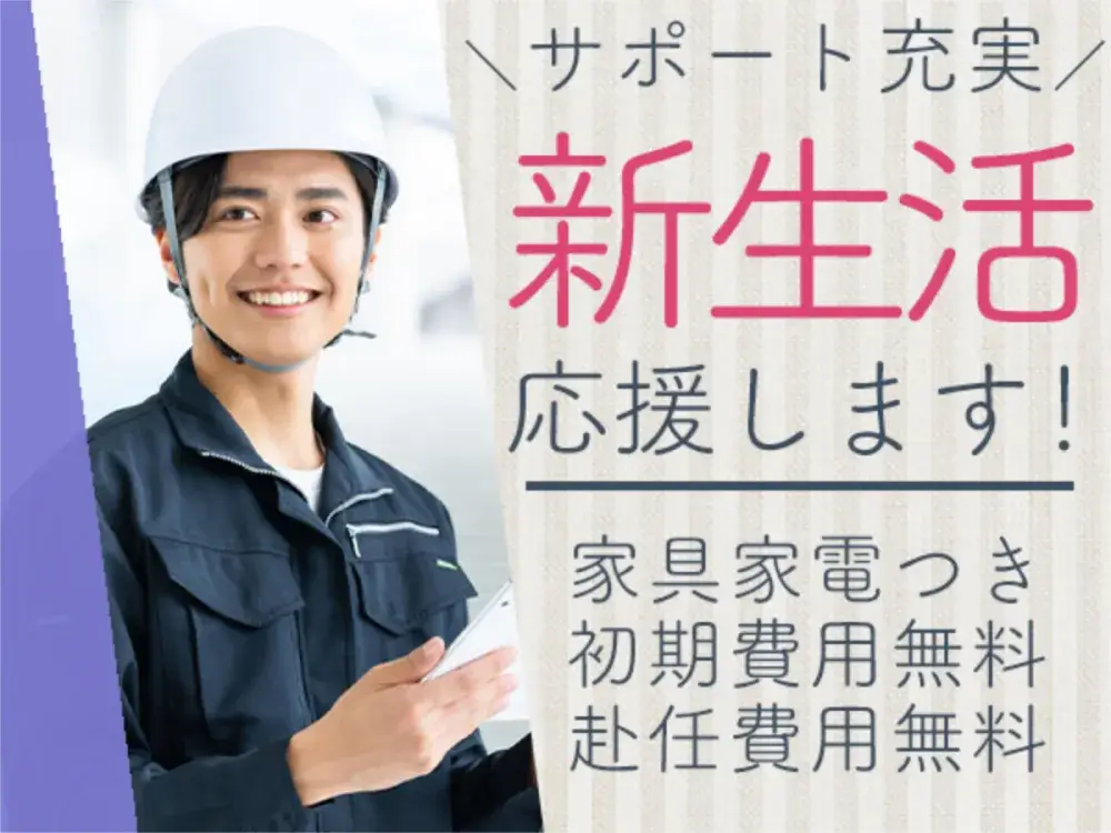 【☆GWまでに入寮可能☆】　関東圏内で寮付き仕事探している方募集ですKCS-A9999｜株式会社京栄センター新宿営業所