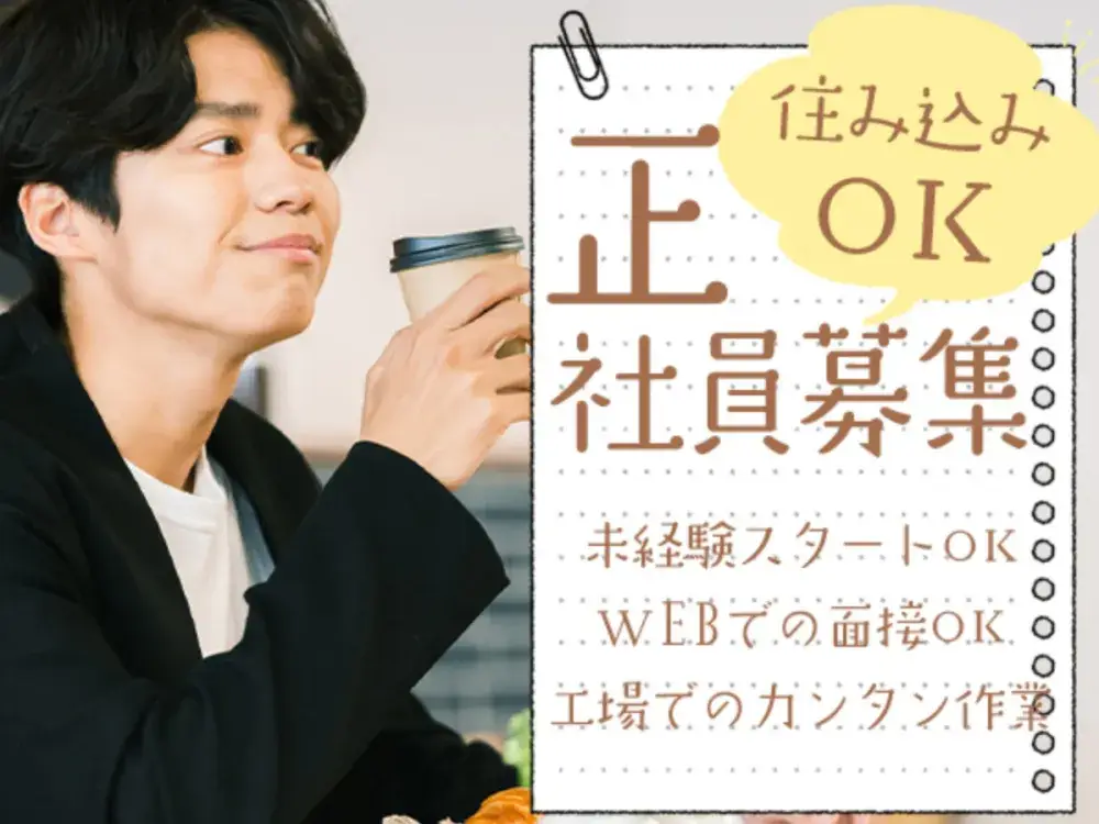 ＜工場×社宅無料＞貯金のできるのオシゴト○未経験歓迎♪KCS-A1473｜株式会社京栄センター新宿営業所