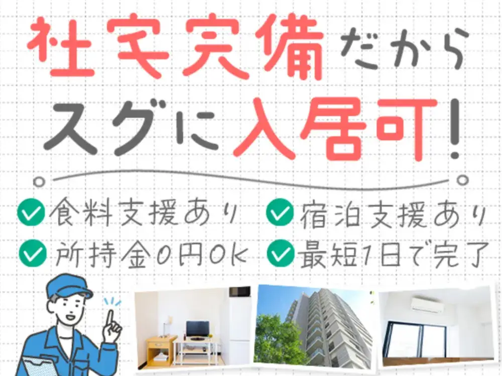 【携帯復活可能】全国各地にお仕事あり！！ ~宿泊支援、食料支援であなたをサポート~｜株式会社京栄センター名古屋本社