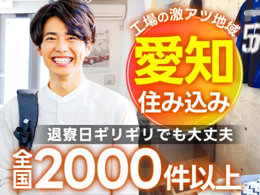 【全国2000件以上】工場激アツ地域→《愛知》今なら最短入寮可能///(KCN-1111)｜株式会社京栄センター名古屋本社