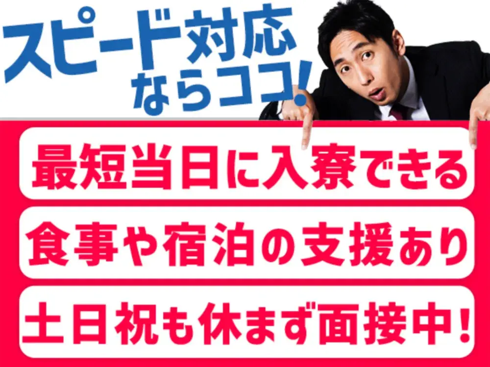 【携帯復活可能】全国各地にお仕事あり！！ ~宿泊支援、食料支援であなたをサポート~