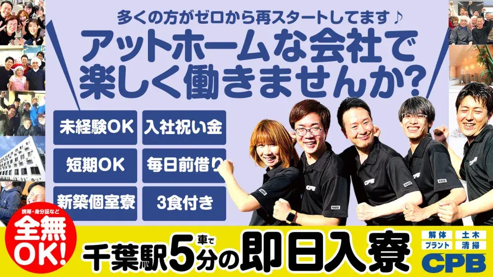 【即入寮可】千葉の建設のお仕事！携帯なし、身分証なしOKです◎交通費ない方でも対応可能！ご相談ください！｜株式会社CPB