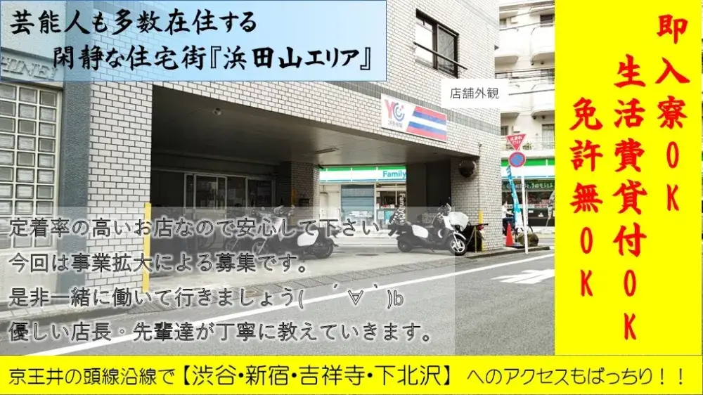 宿なし免許も失効、文無しスタートの自分が面接します！悩まず応募してみよう◎｜読売センター八幡山桜上水