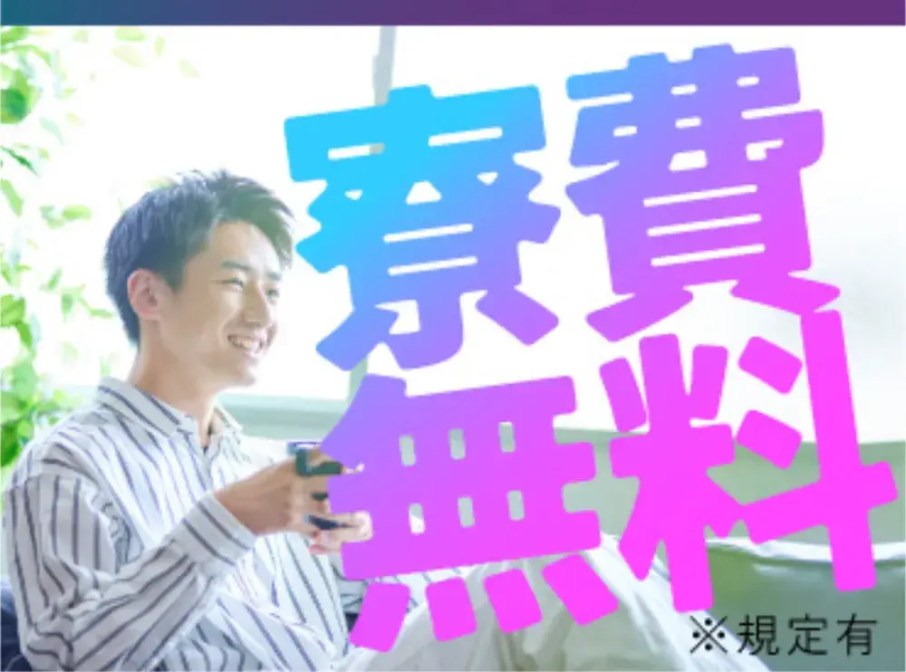 【寮費無料！敷金・礼金0円！家具・家電・寝具付きの寮・社宅をご用意！】週払いOK！成形機マシンオペレーター【NS0097】｜日研トータルソーシング株式会社