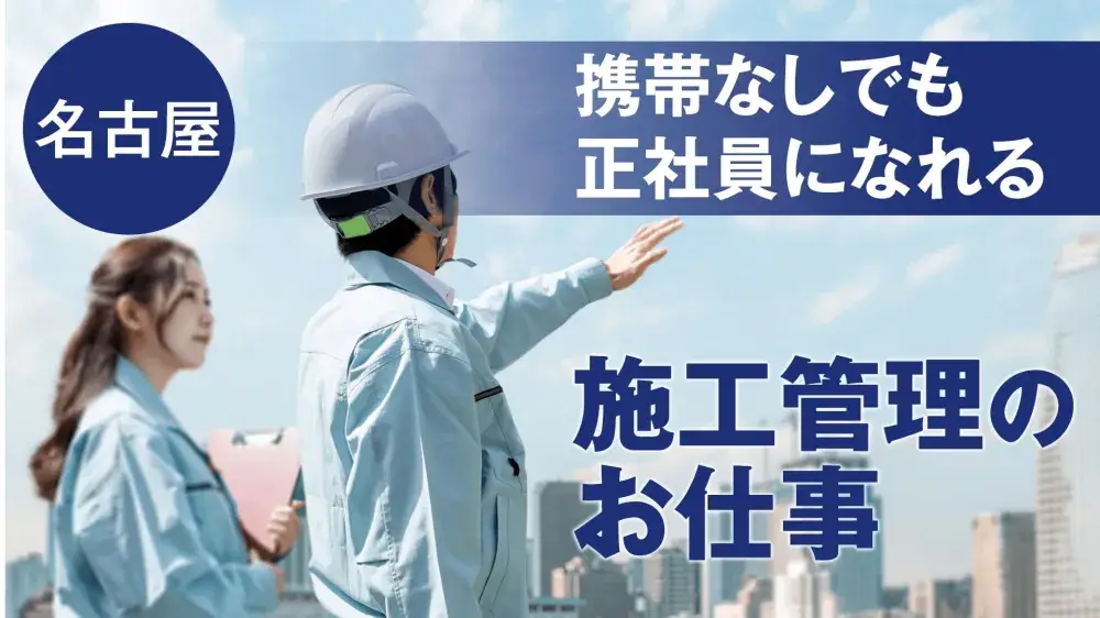 【名古屋】施工管理のお仕事！携帯なしOK◎正社員で働けます