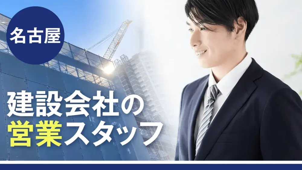【名古屋】建設会社の営業のお仕事！携帯なしOK◎正社員で働けます