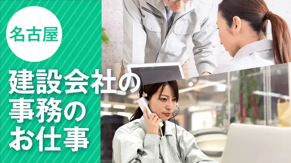 【名古屋】建設会社の事務職のお仕事！携帯なしOK◎正社員で働けます