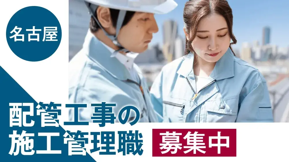 【名古屋】設備配管の施工管理職のお仕事！携帯なしOK◎正社員で働けます