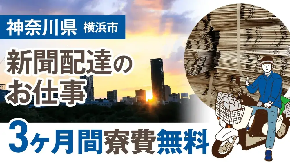 【横浜市】3ヶ月間寮費無料の新聞配達のお仕事！携帯番号なしOKです｜いえとしごとエージェント求人