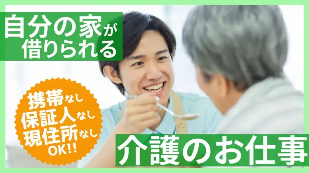 【千葉】自分名義の家が借りられる介護のお仕事｜いえとしごとエージェント求人