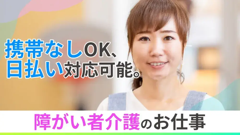 障害を持った人の生活をサポートするスタッフを募集中！携帯番号なしOKです♪