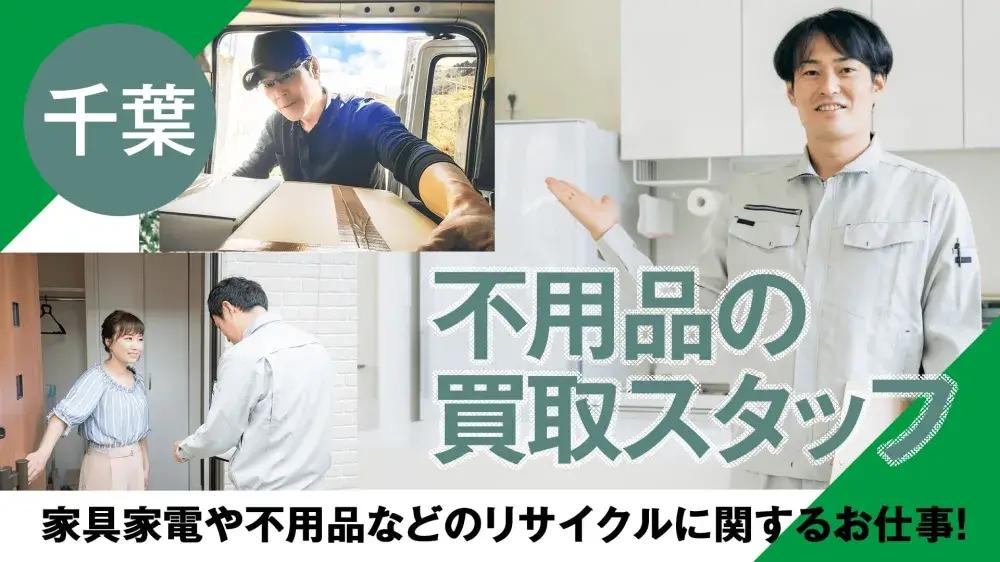 【千葉県松戸市】家具家電や不用品などのリサイクルに関するお仕事！携帯なしOKです♪｜いえとしごとエージェント求人