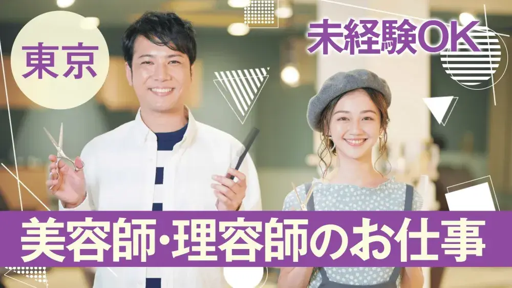 【八王子市】美容師・理容師のお仕事で住み込み！携帯なしOKです◎