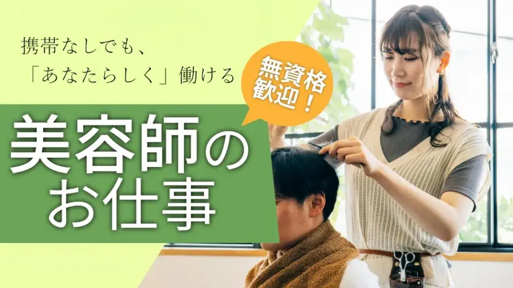 【美容師のお仕事】東京都で住み込み！携帯なしOKです◎