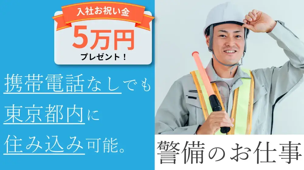 東京都の警備のお仕事！最短即日で入寮可能です◎｜いえとしごとエージェント求人