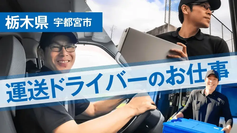 【宇都宮市】運送ドライバーのお仕事！携帯なしOKです◎