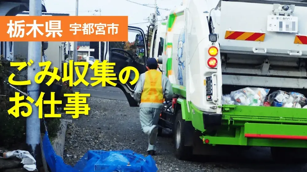 【宇都宮】ごみ収集のお仕事！正社員で働きたい人募集中◎携帯なしOKです