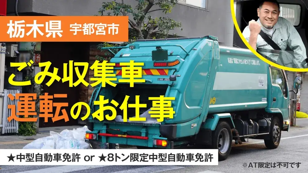 【宇都宮】ごみ収集のお仕事！携帯なしOKです◎正社員で働きたい人募集中