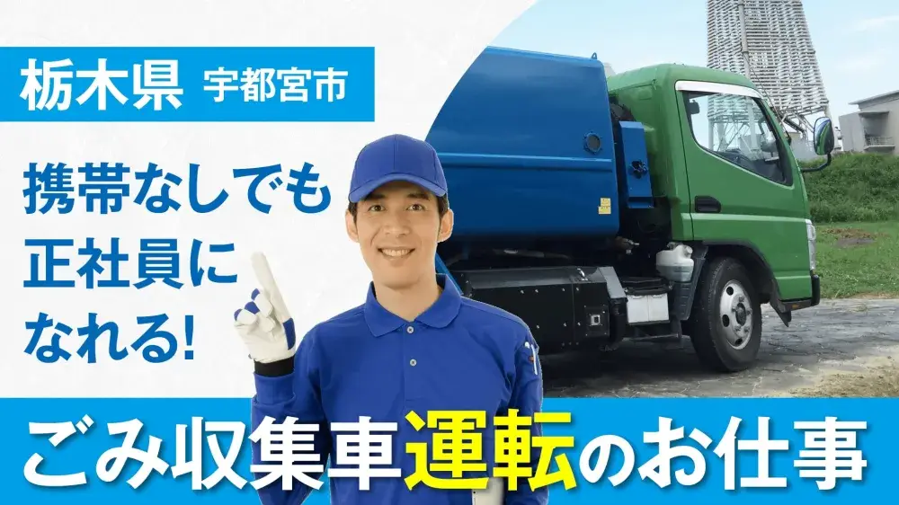 【ごみ収集のお仕事】宇都宮市で正社員で働きたい人募集中◎携帯なしOKです