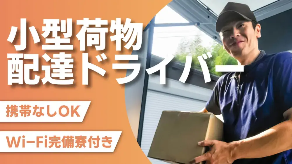 【寮にネット環境完備】小型荷物の配送スタッフ募集中！東京で住み込み可能◎