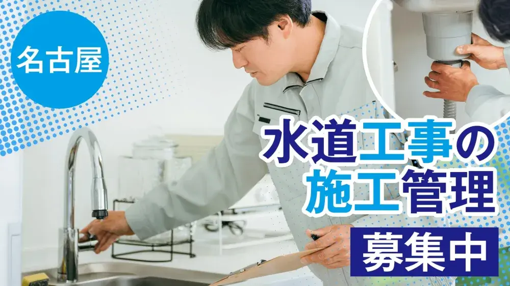 【名古屋】水道工事の施工管理職のお仕事！携帯電話なしOK◎