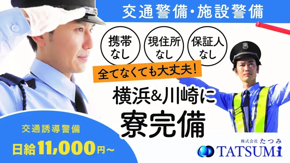 【日払い・即入寮可能】携帯なしOK◎神奈川県の警備のお仕事！幅広い世代の方が活躍中です｜いえとしごとエージェント求人