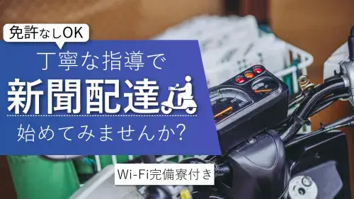 【Wi-Fi完備の寮】新聞配達スタッフ大募集！家具家電付きの寮に住み込み可能◎